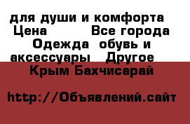 для души и комфорта › Цена ­ 200 - Все города Одежда, обувь и аксессуары » Другое   . Крым,Бахчисарай